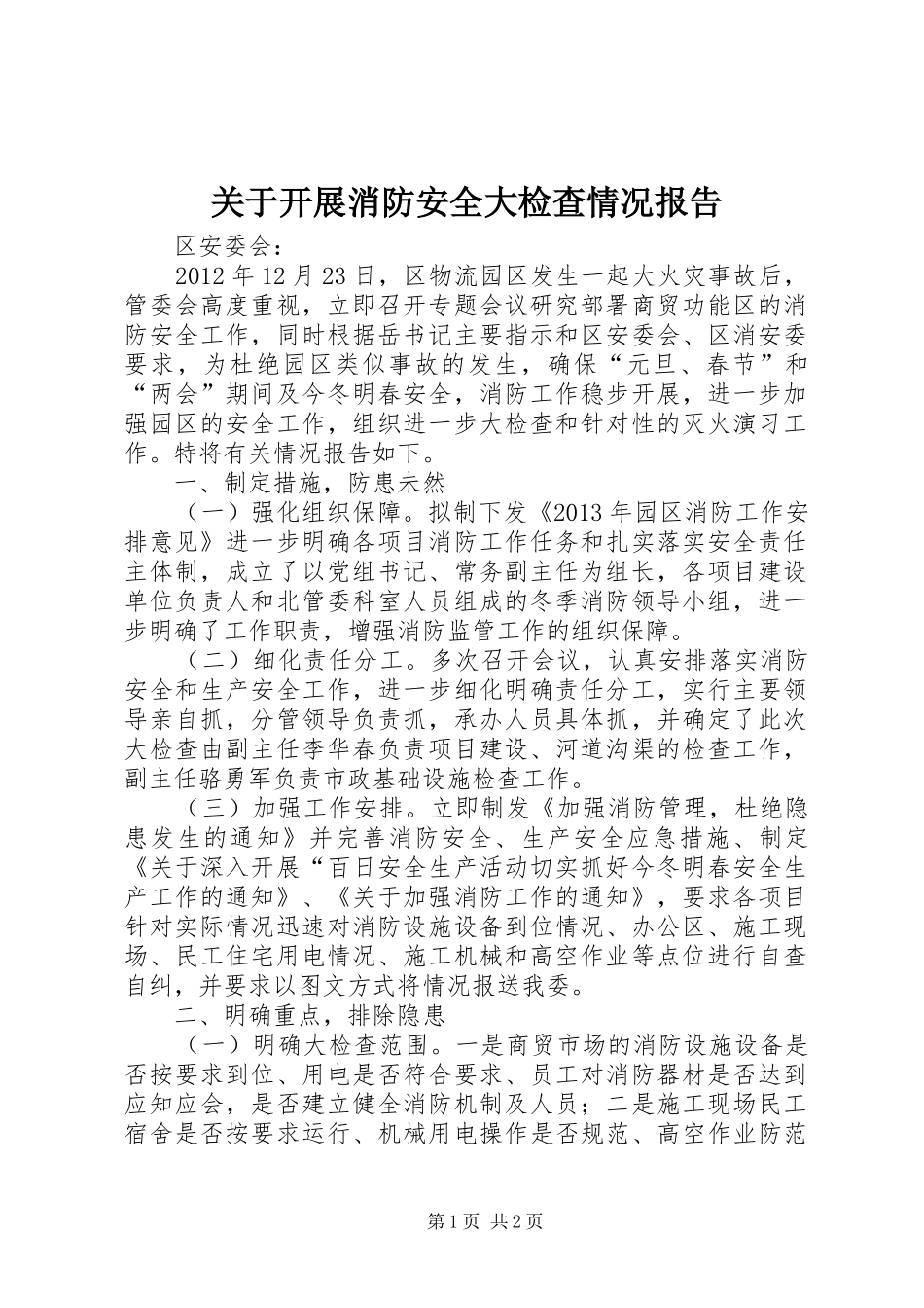 关于开展消防安全大检查情况报告_第1页