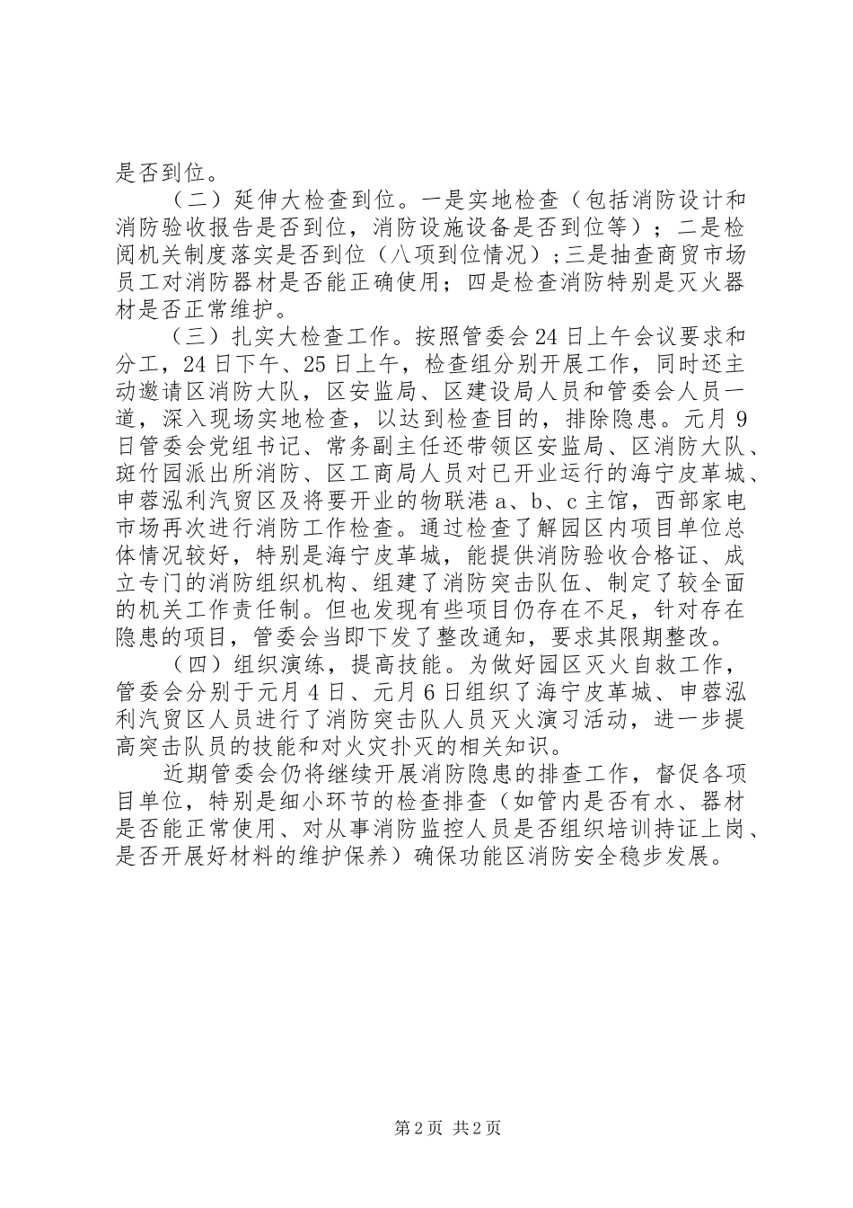 关于开展消防安全大检查情况报告_第2页
