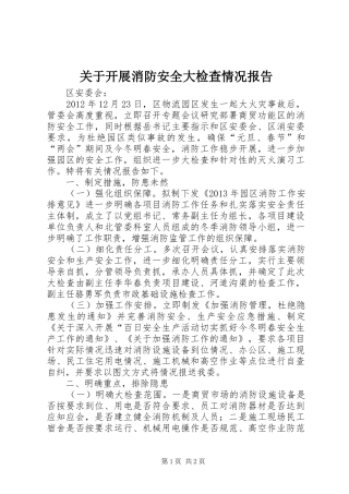 关于开展消防安全大检查情况报告