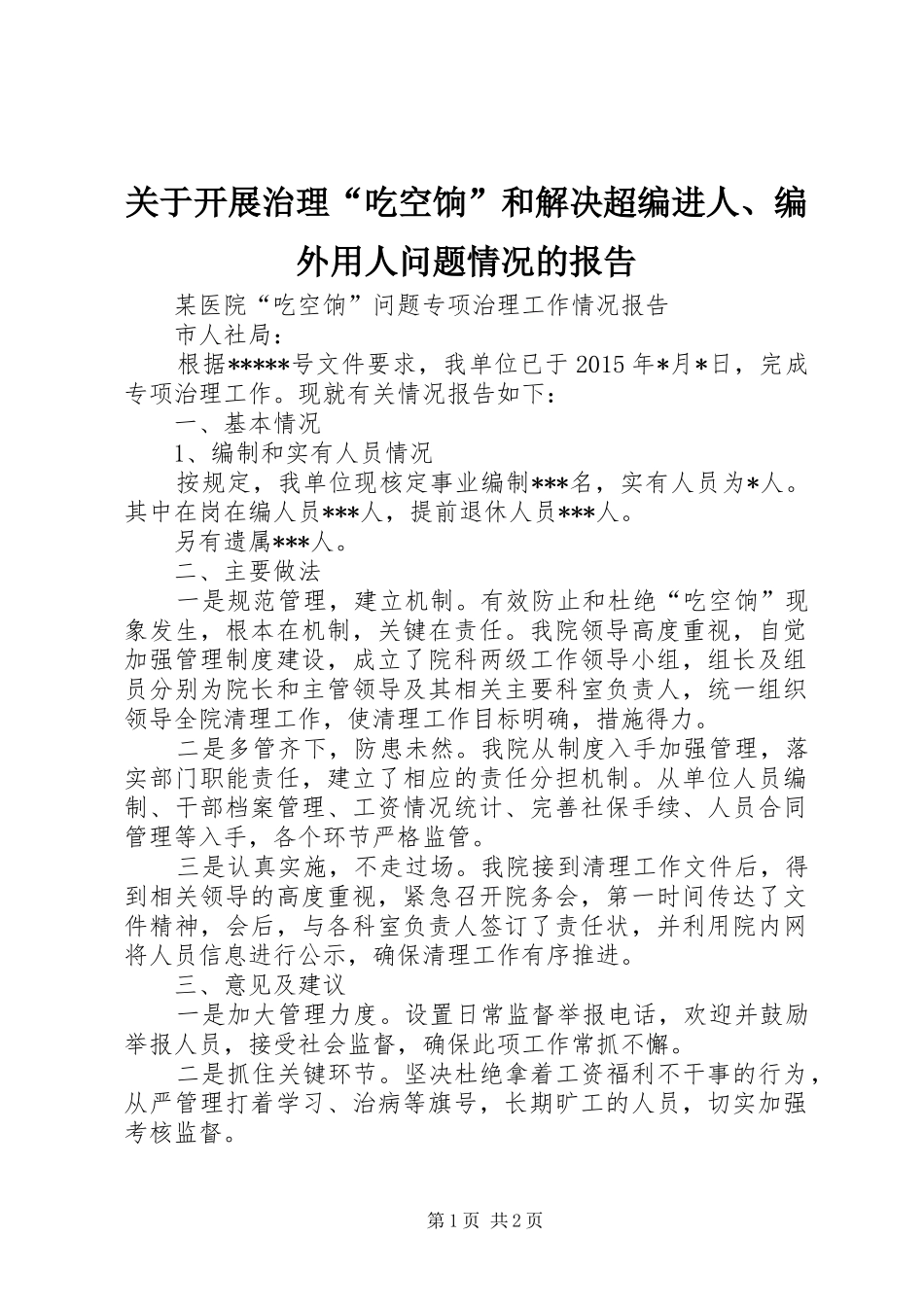 关于开展治理“吃空饷”和解决超编进人、编外用人问题情况的报告_第1页