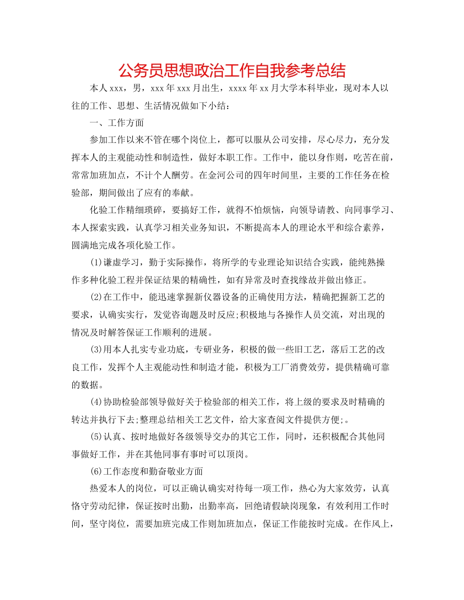 公务员思想政治工作自我参考总结_第1页