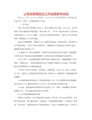 公务员思想政治工作自我参考总结