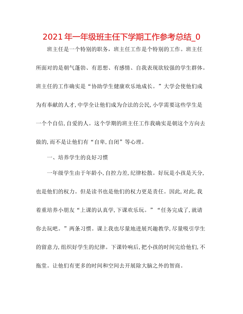 2021年一年级班主任下学期工作参考总结_0_第1页