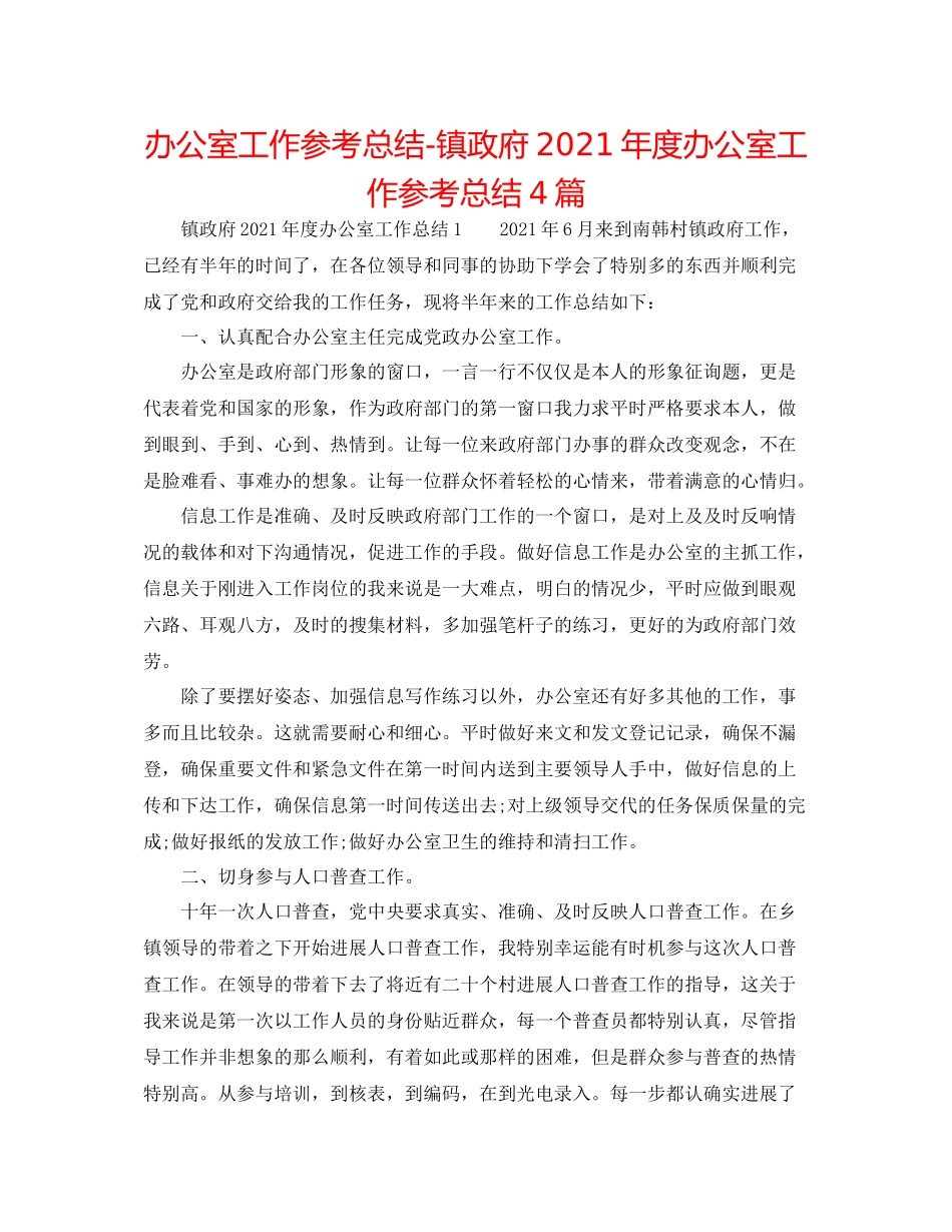 办公室工作参考总结镇政府年度办公室工作参考总结4篇_第1页