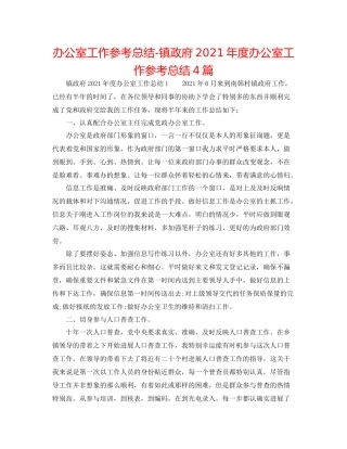 办公室工作参考总结镇政府年度办公室工作参考总结4篇