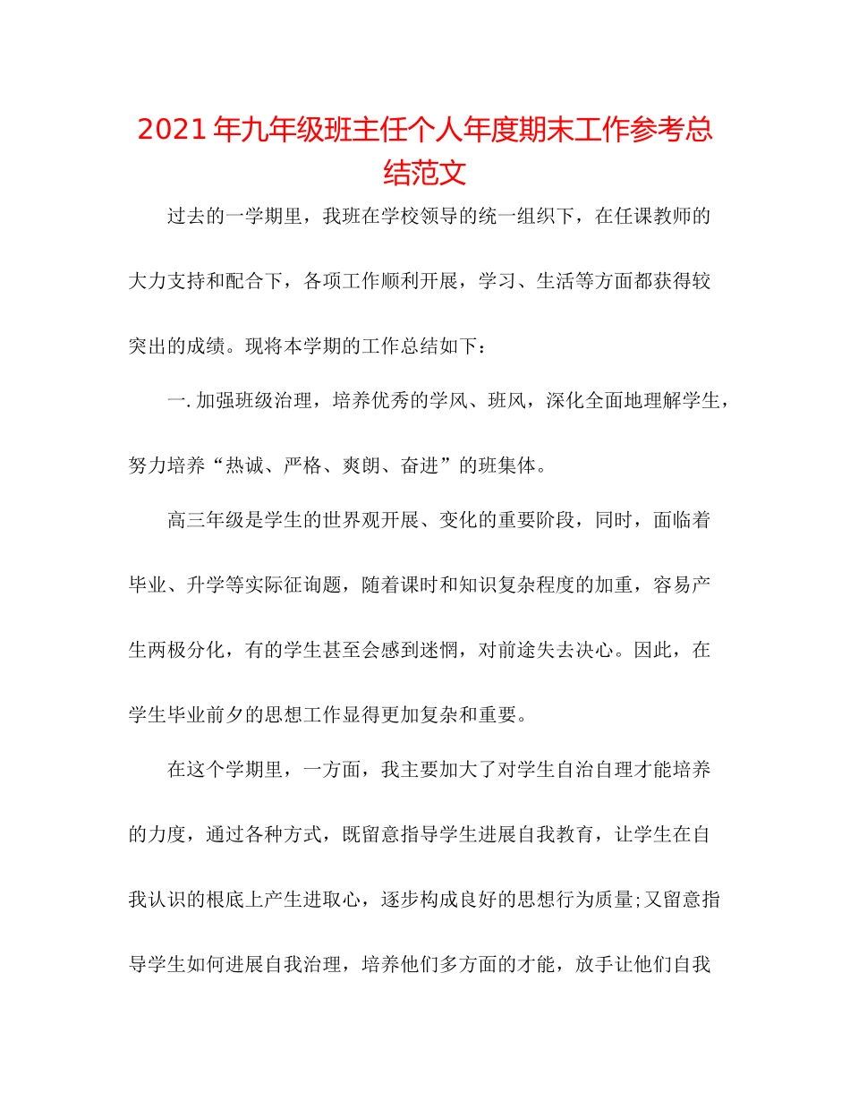 2021年九年级班主任个人年度期末工作参考总结范文_第1页