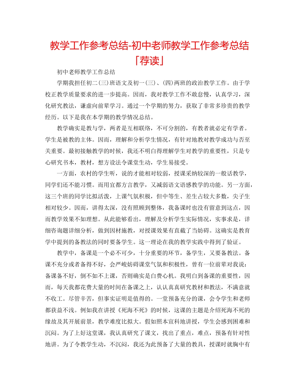 教学工作参考总结初中教师教学工作参考总结「荐读」_第1页