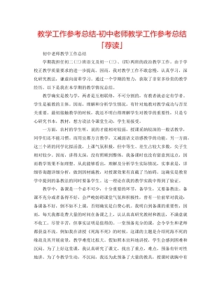 教学工作参考总结初中教师教学工作参考总结「荐读」