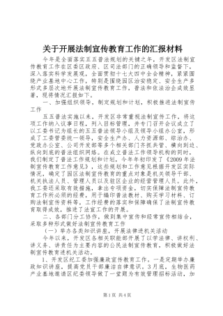 关于开展法制宣传教育工作的汇报材料