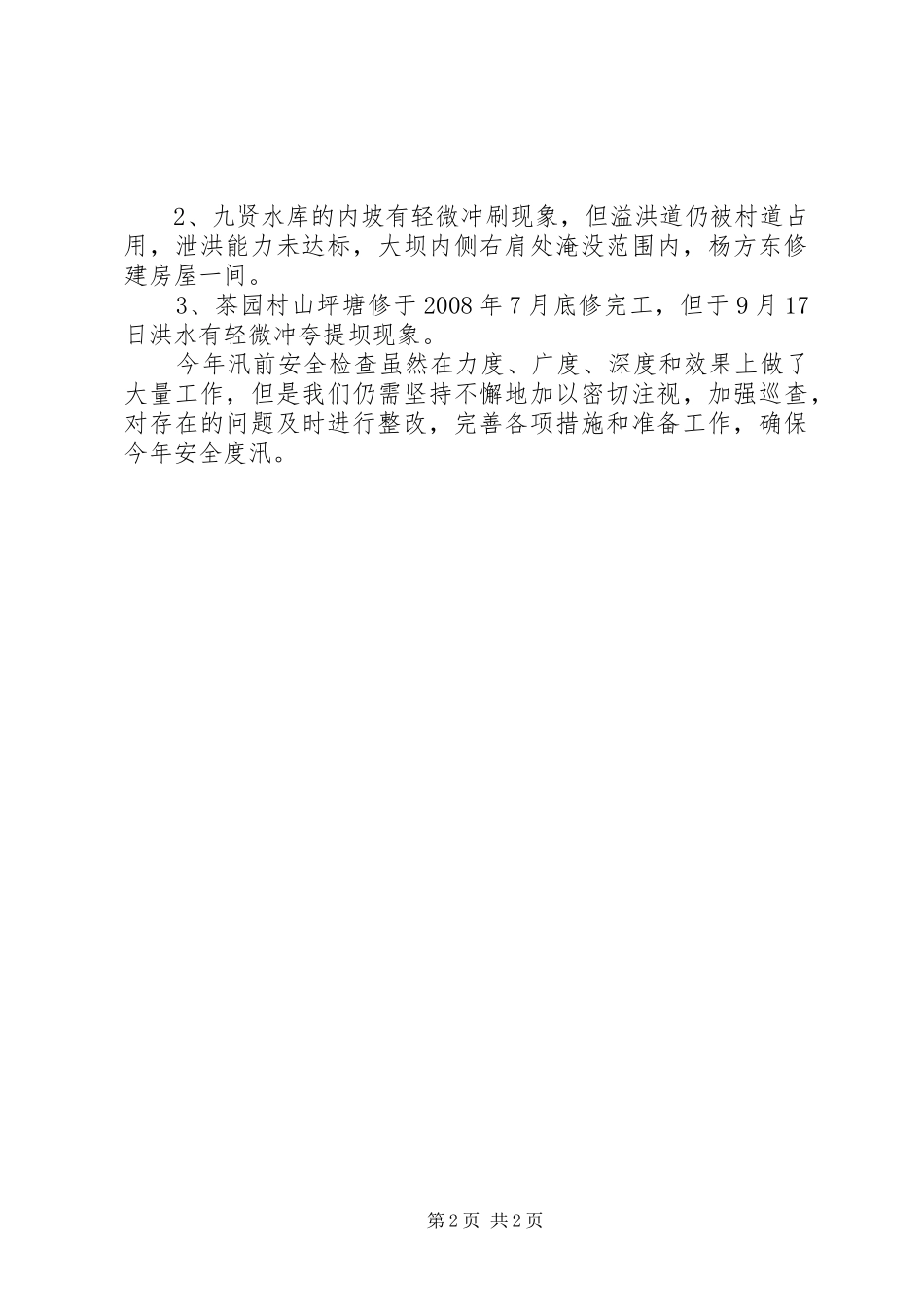 关于开展水利和涉河工程防汛安全隐患排查工作情况汇报_第2页