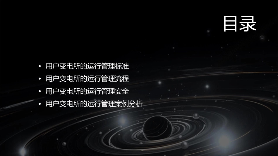 用户变电所运行管理标准课件_第2页