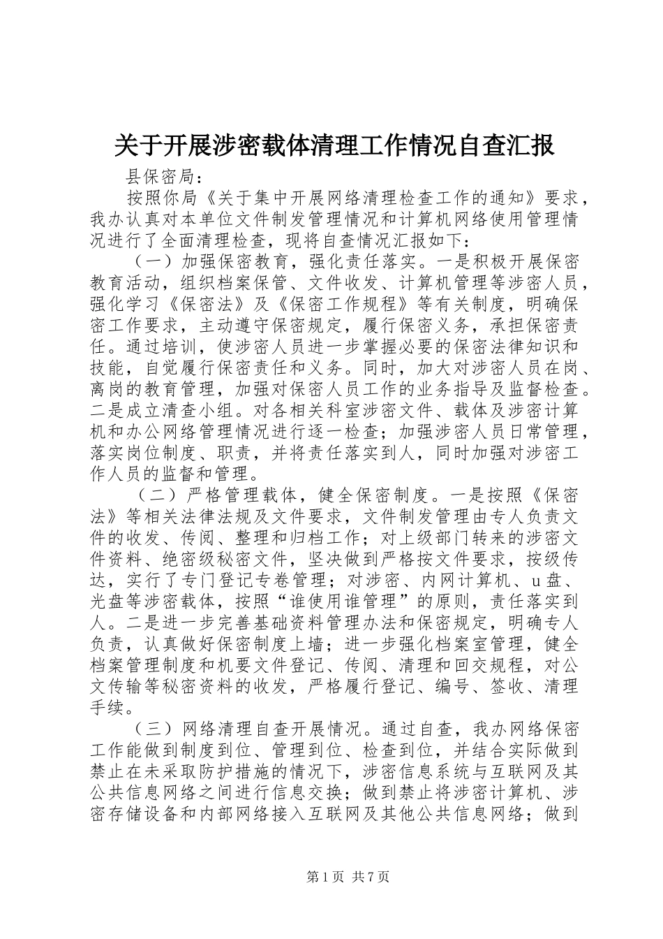 关于开展涉密载体清理工作情况自查汇报_第1页