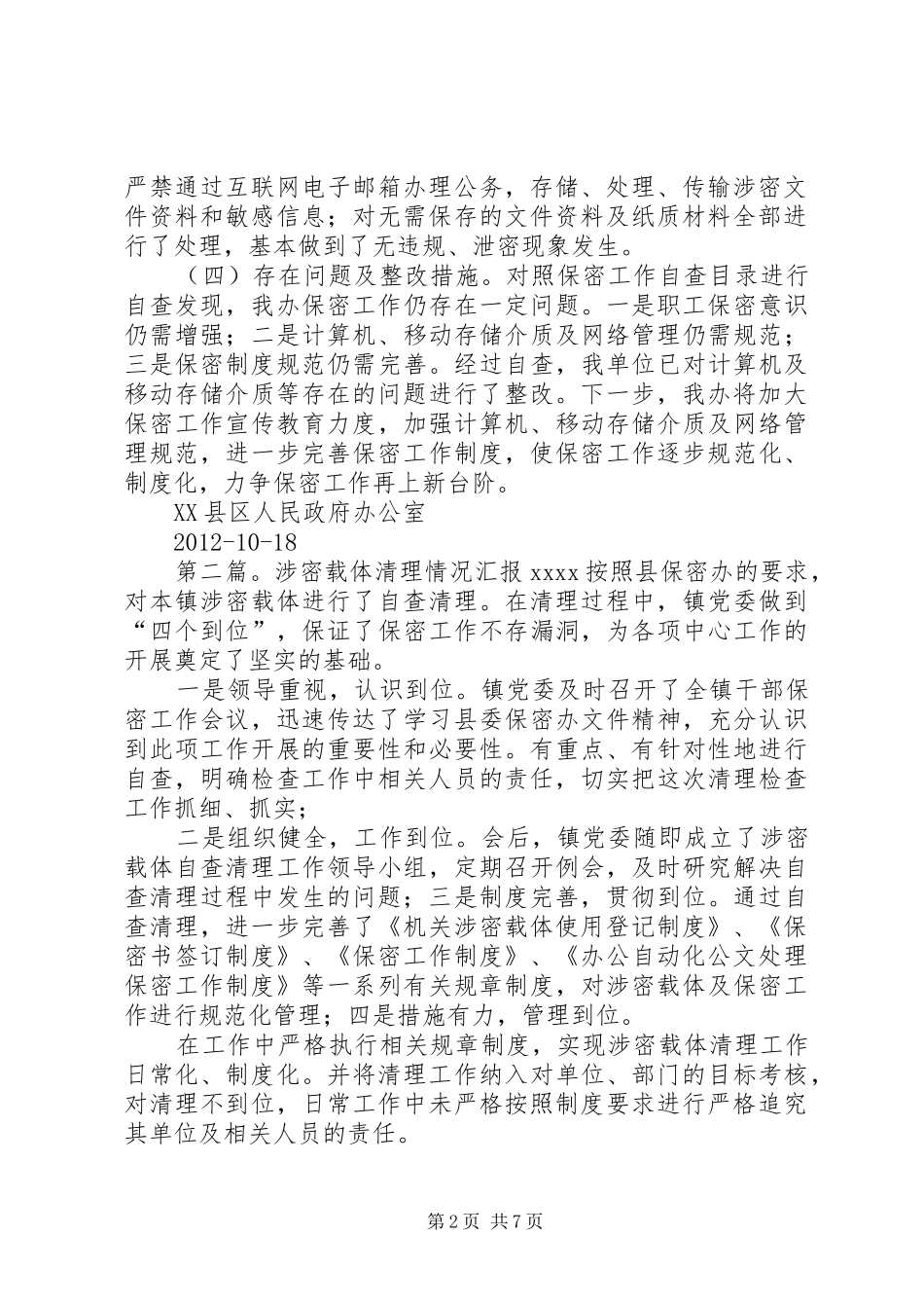 关于开展涉密载体清理工作情况自查汇报_第2页