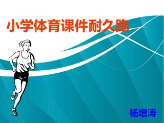 小学体育课件耐久跑1