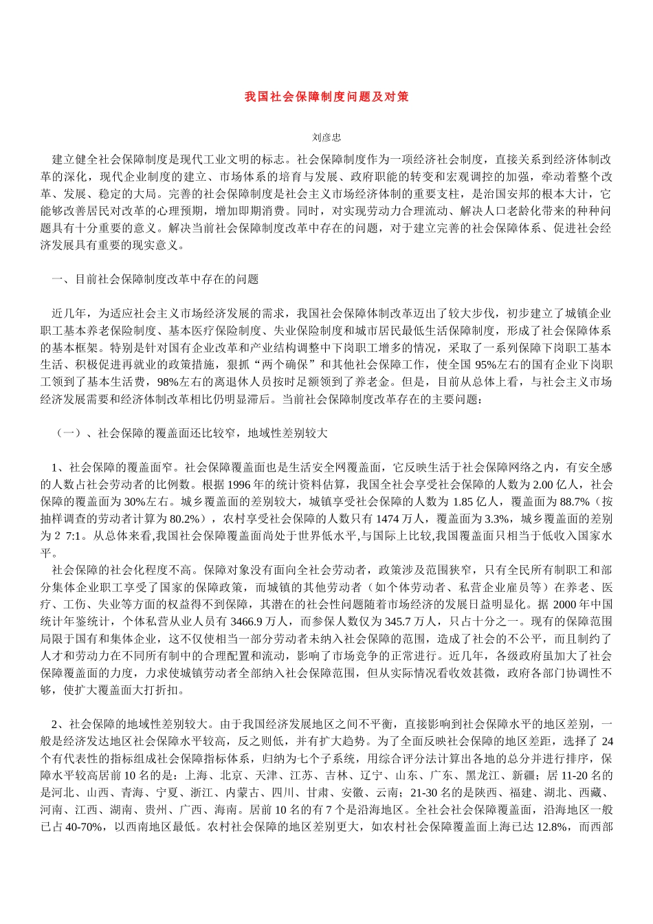 我国社会保障制度问题及对策(09.12)_第1页