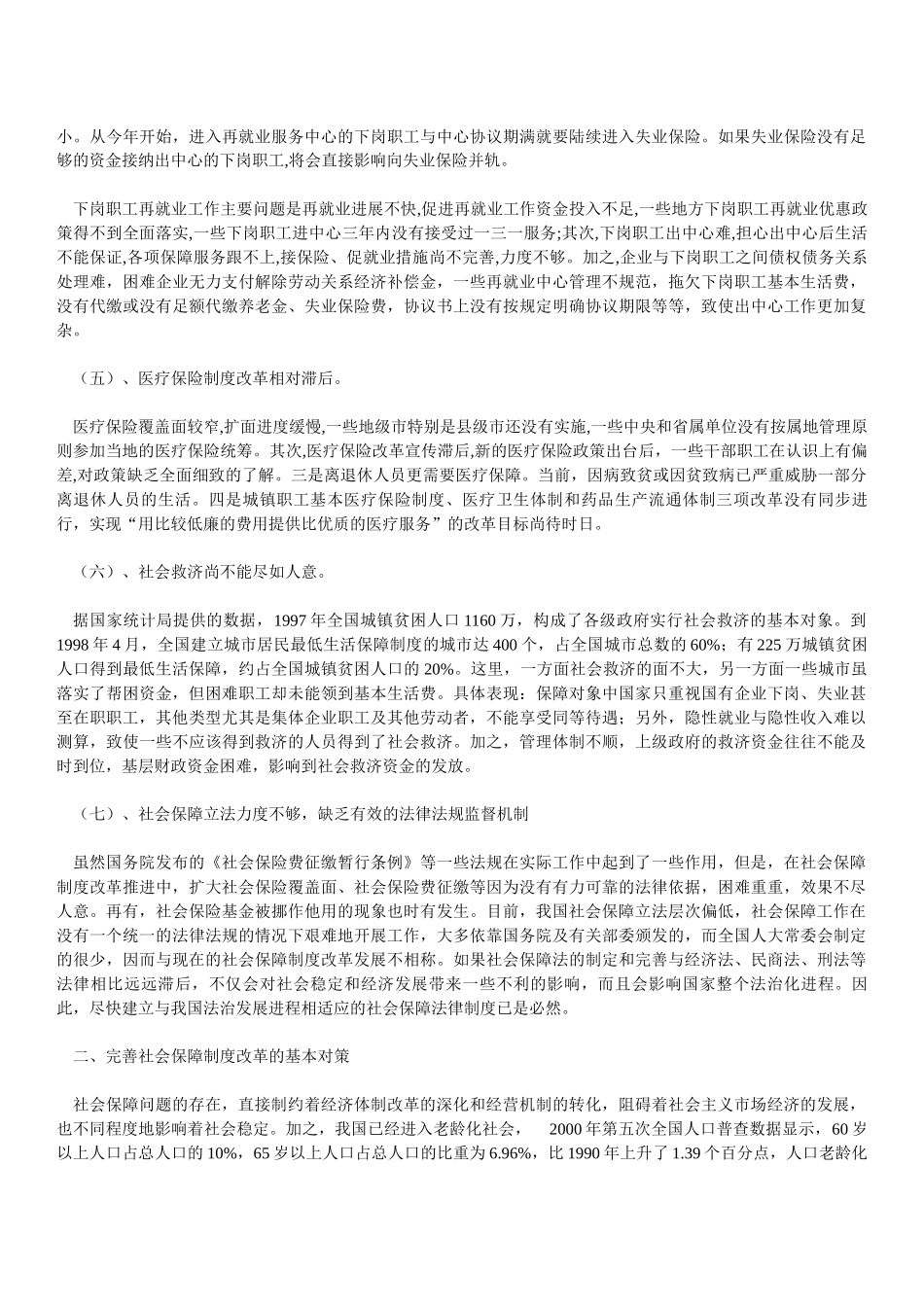 我国社会保障制度问题及对策(09.12)_第3页