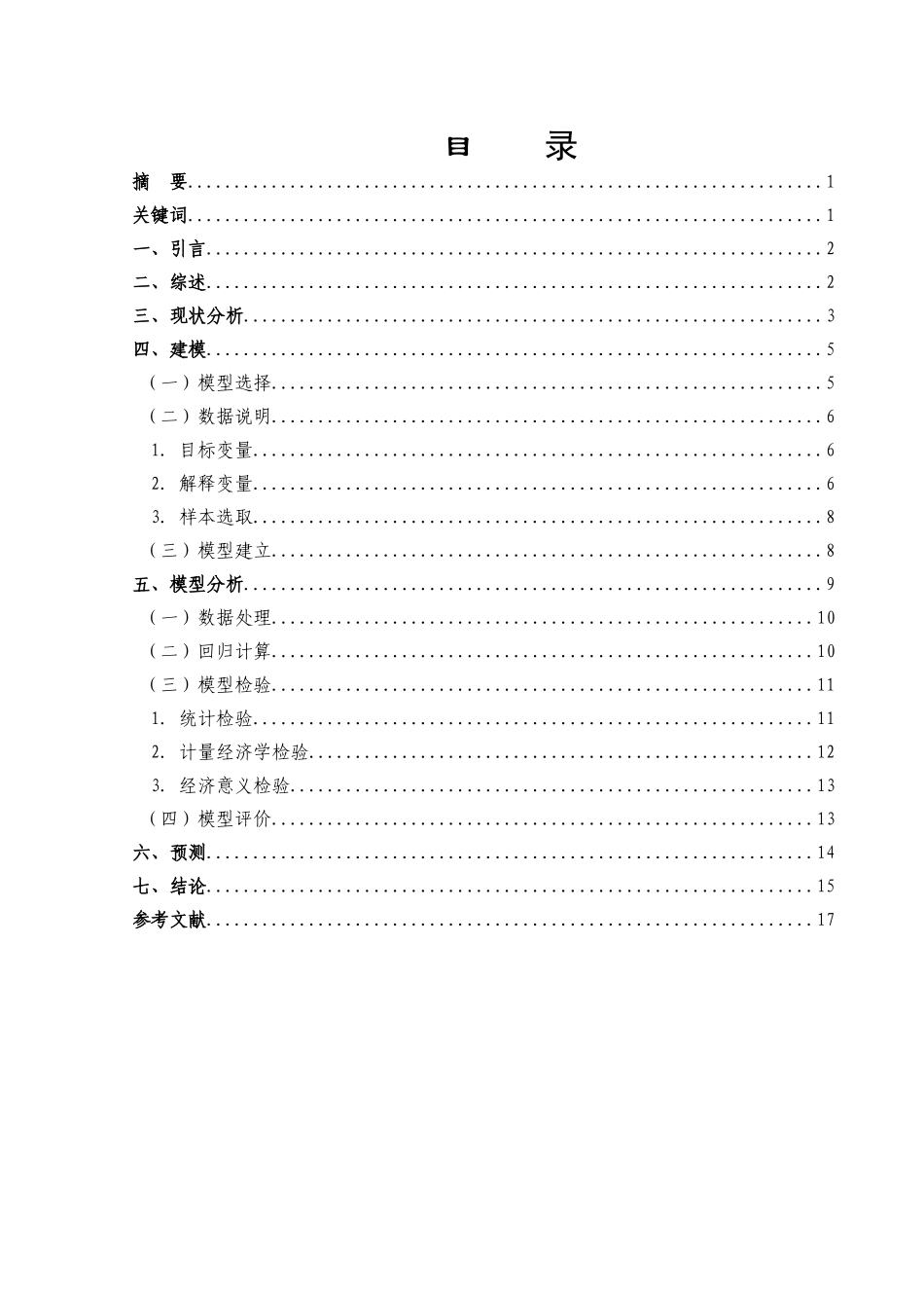 我国私人汽车保有量的分析及预测_第1页