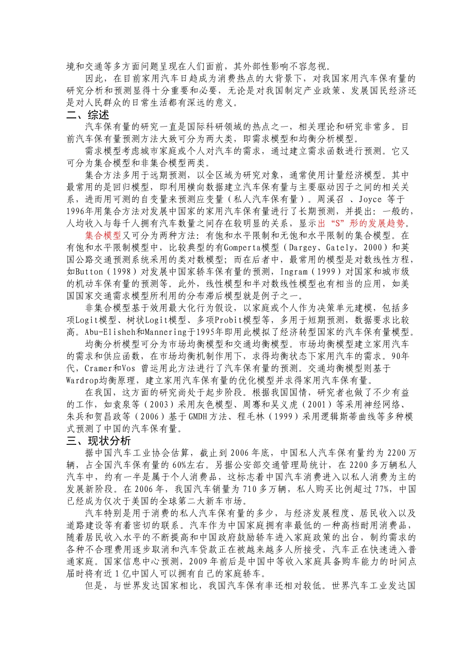 我国私人汽车保有量的分析及预测_第3页