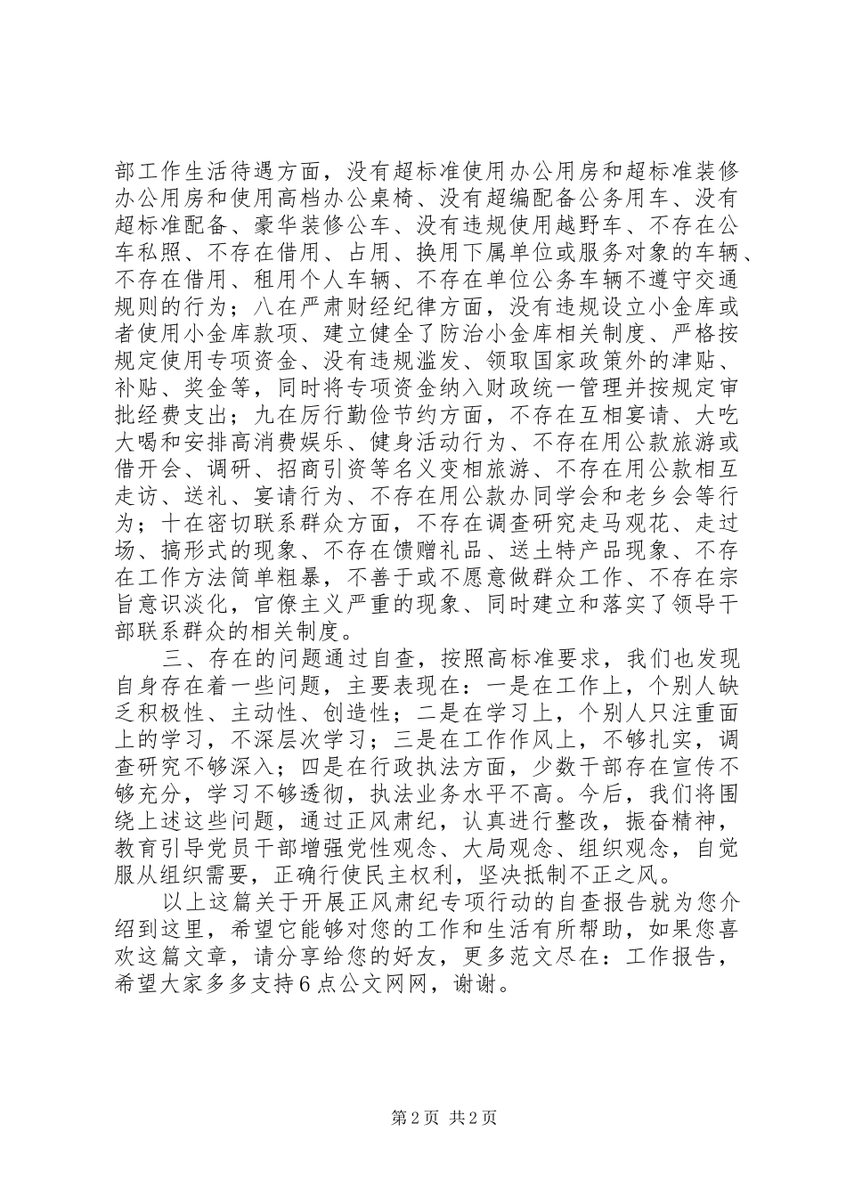 关于开展正风肃纪专项行动的自查报告_第2页