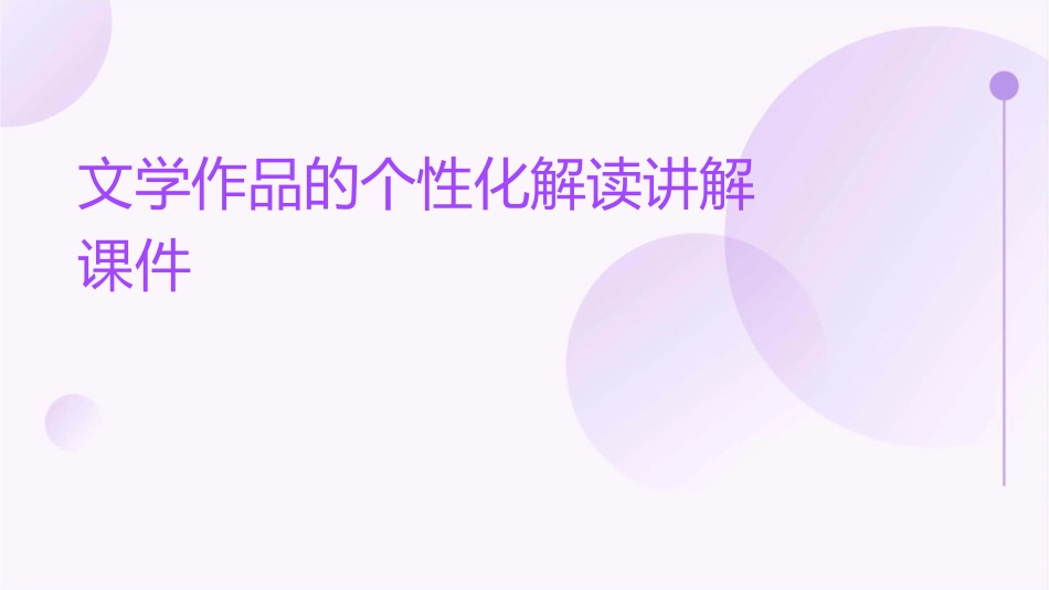 文学作品的个性化解读讲解课件_第1页
