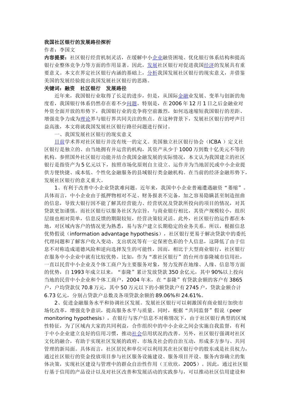 我国社区银行的发展路径探析_第1页