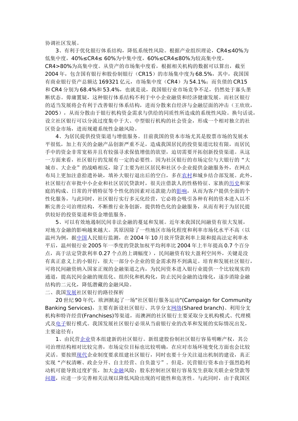 我国社区银行的发展路径探析_第2页
