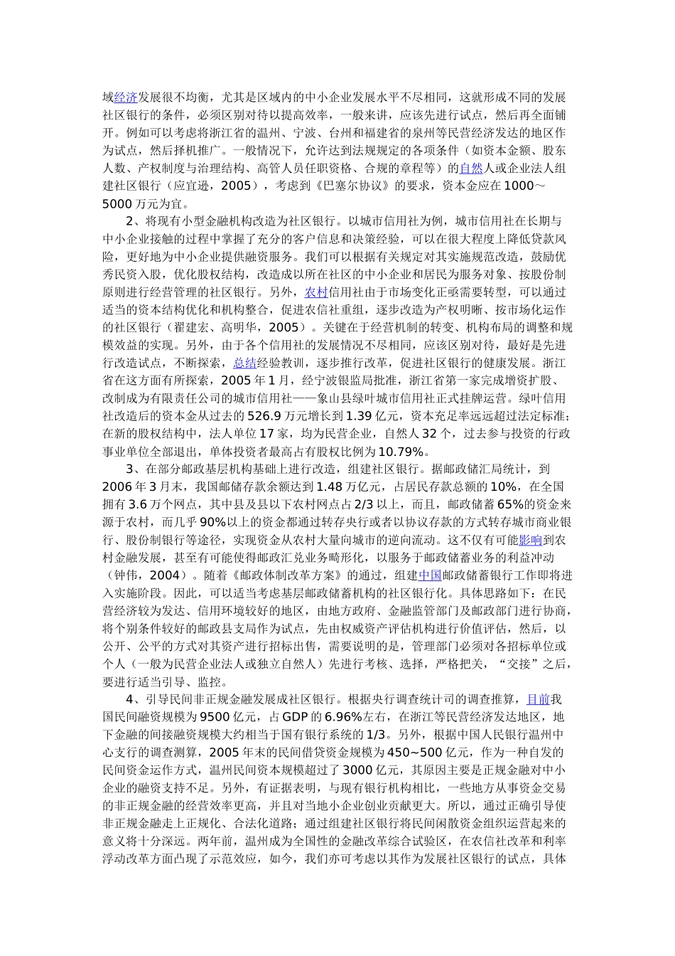 我国社区银行的发展路径探析_第3页