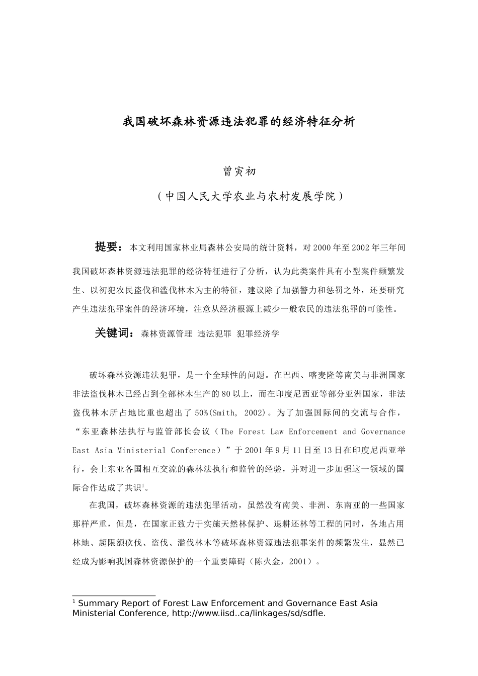 我国破坏森林资源违法犯罪的经济特征分析_第1页
