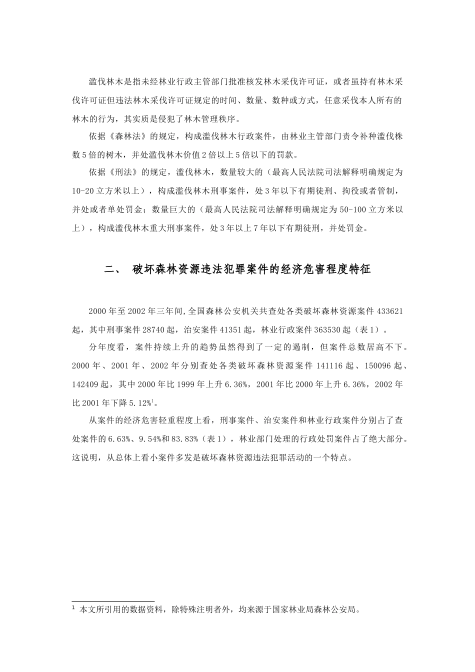 我国破坏森林资源违法犯罪的经济特征分析_第3页
