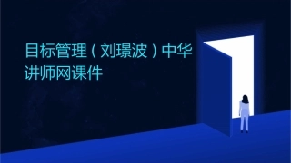 目标管理(刘璟波)中华讲师网课件