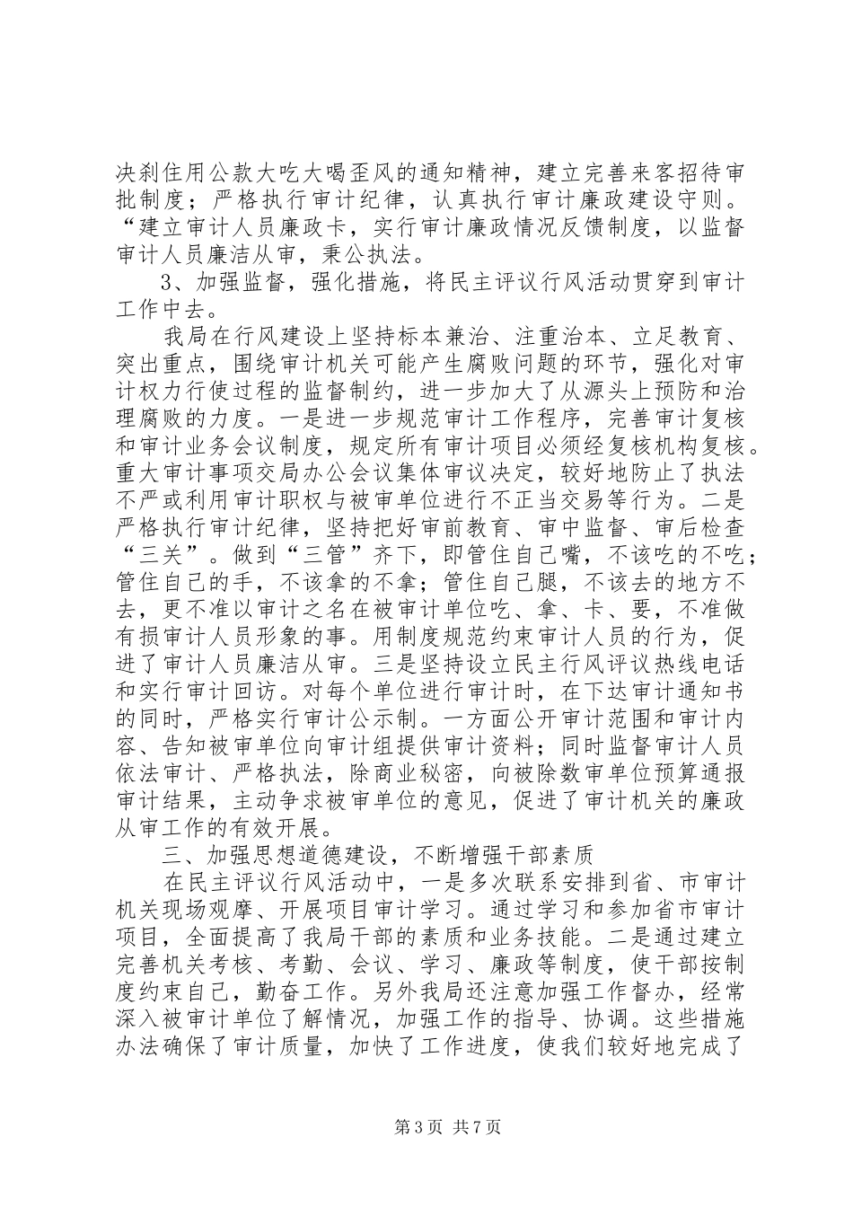 关于开展民主评议活动工作汇报_第3页