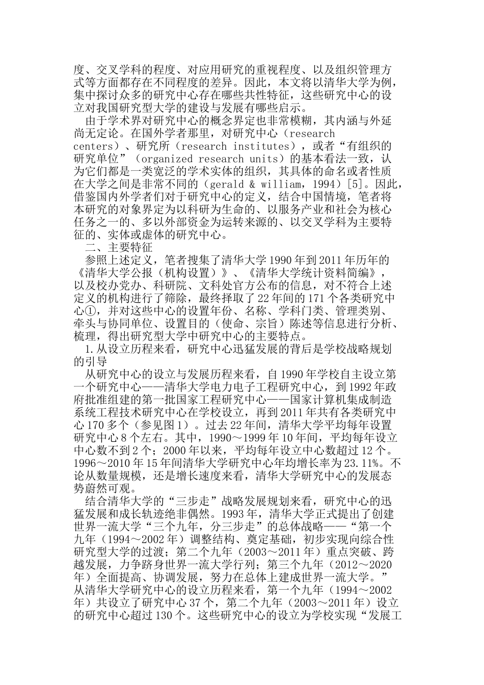 我国研究型大学研究中心的特征及其启示_第2页