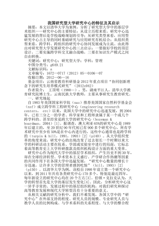 我国研究型大学研究中心的特征及其启示