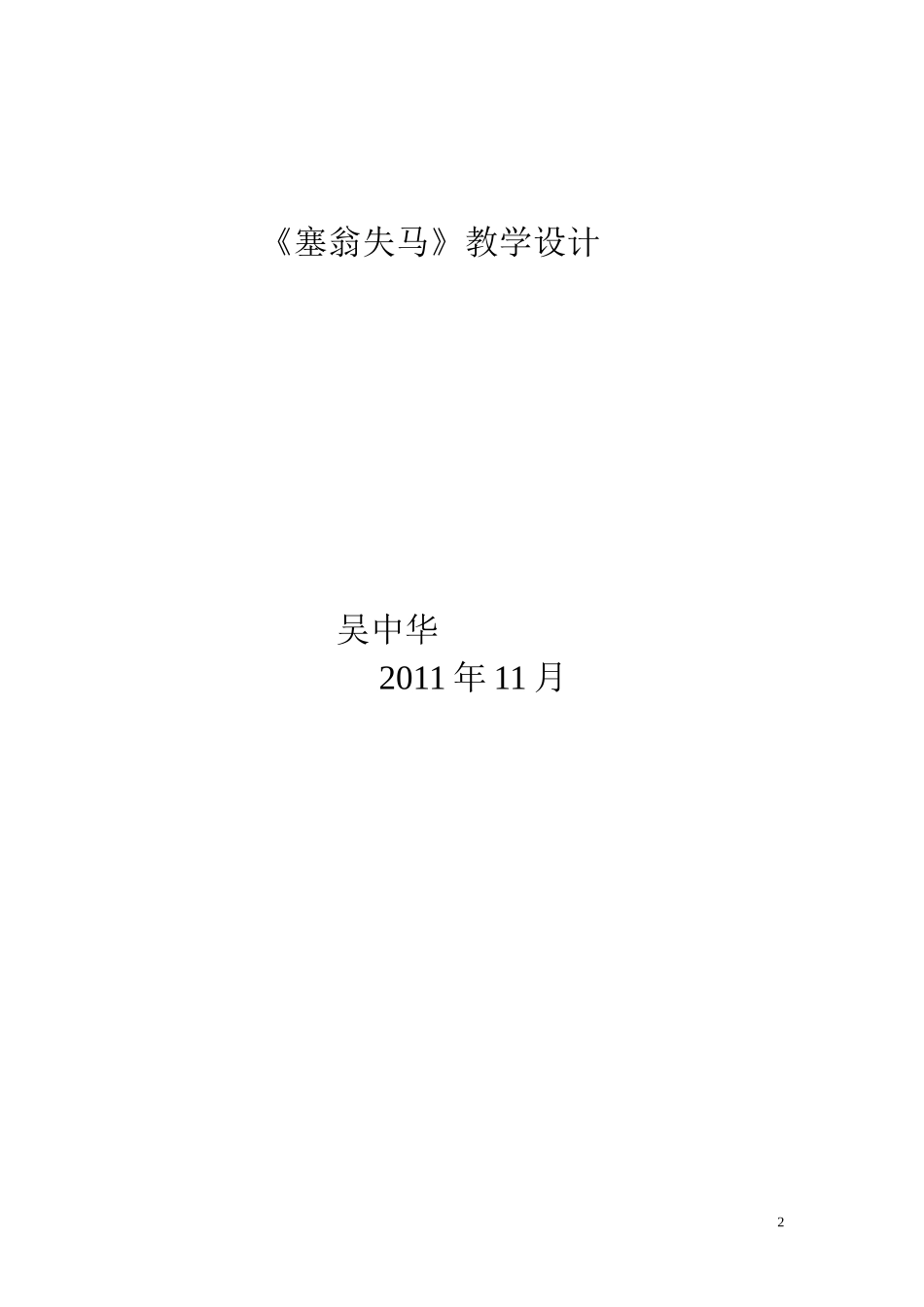 塞翁失马教案_第2页