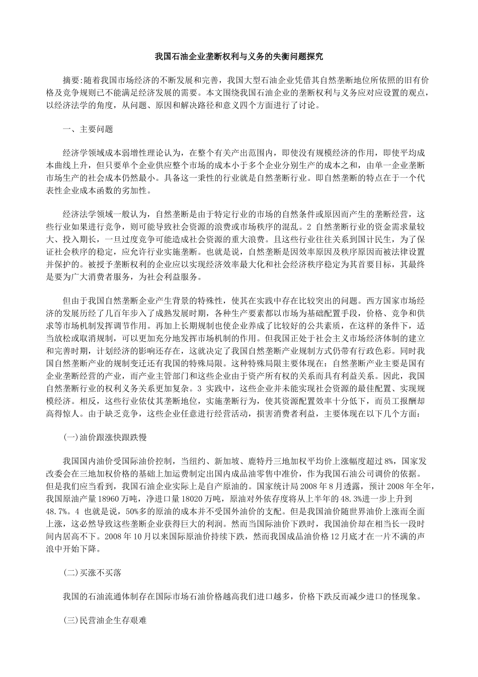 我国石油企业垄断权利与义务的失衡问题探究_第1页