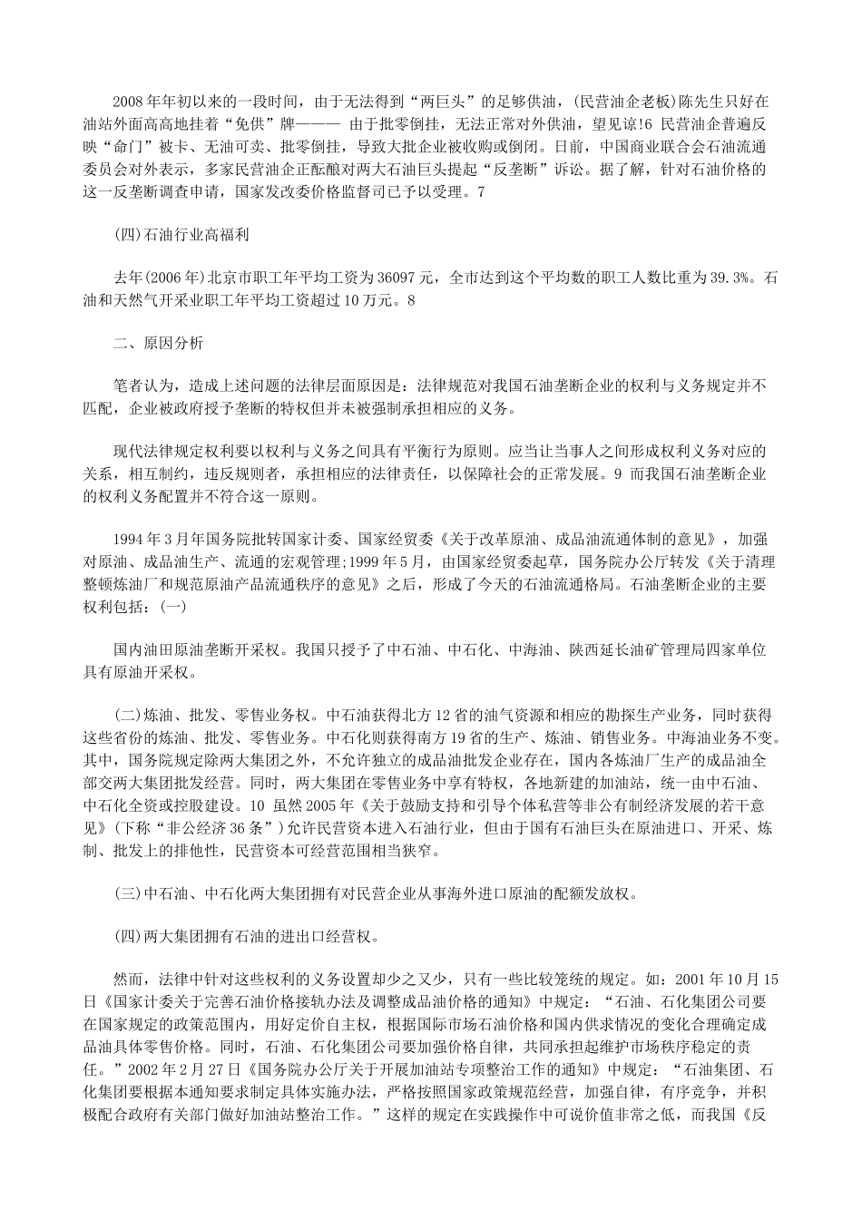 我国石油企业垄断权利与义务的失衡问题探究_第2页