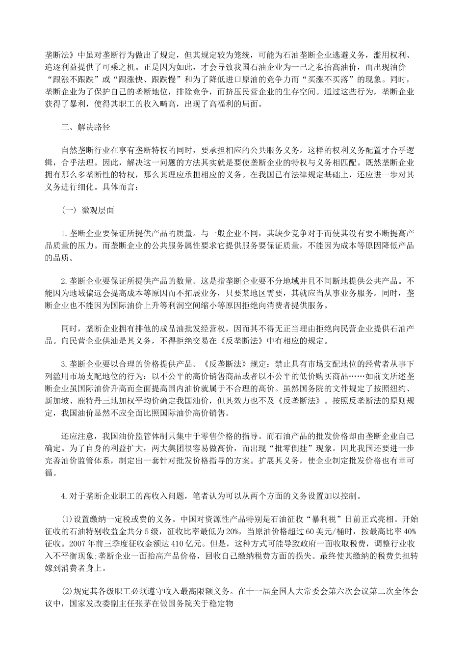 我国石油企业垄断权利与义务的失衡问题探究_第3页