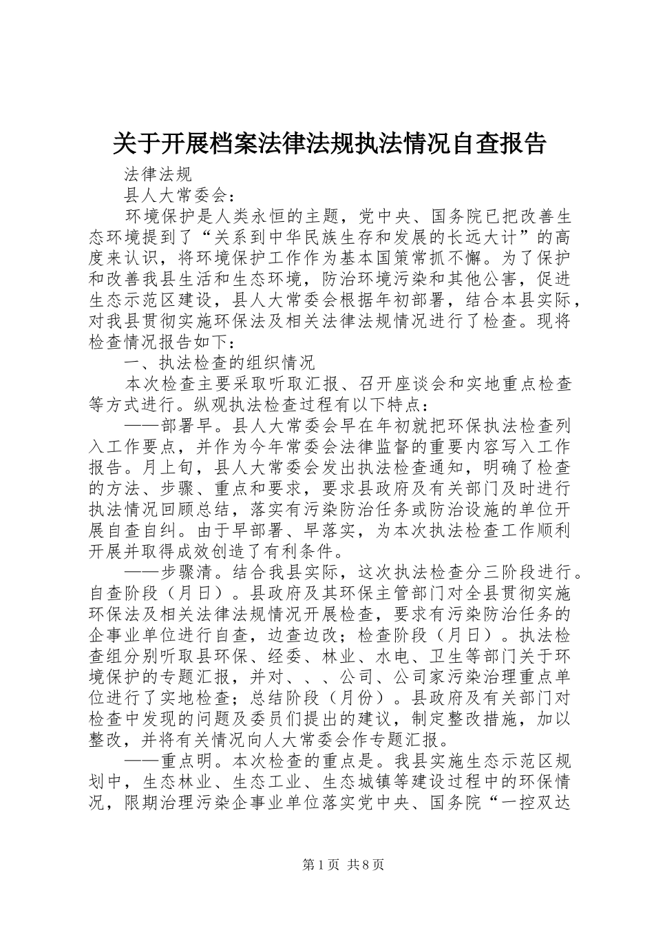 关于开展档案法律法规执法情况自查报告_第1页