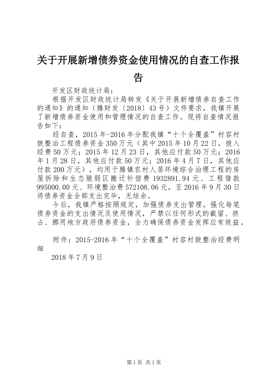 关于开展新增债券资金使用情况的自查工作报告_第1页