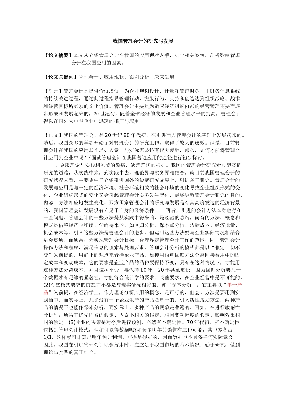 我国的管理会计的应用与发展_第1页