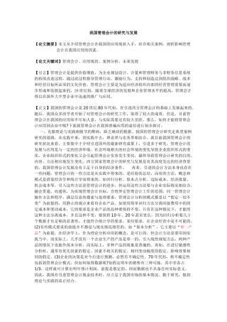 我国的管理会计的应用与发展