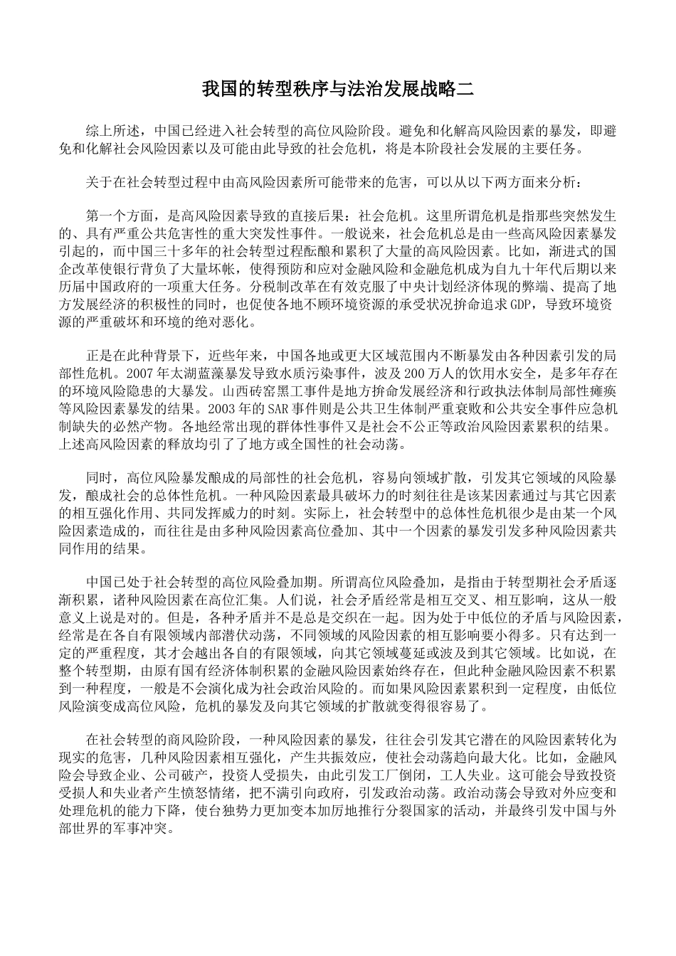 我国的转型秩序与法治发展战略二_第1页