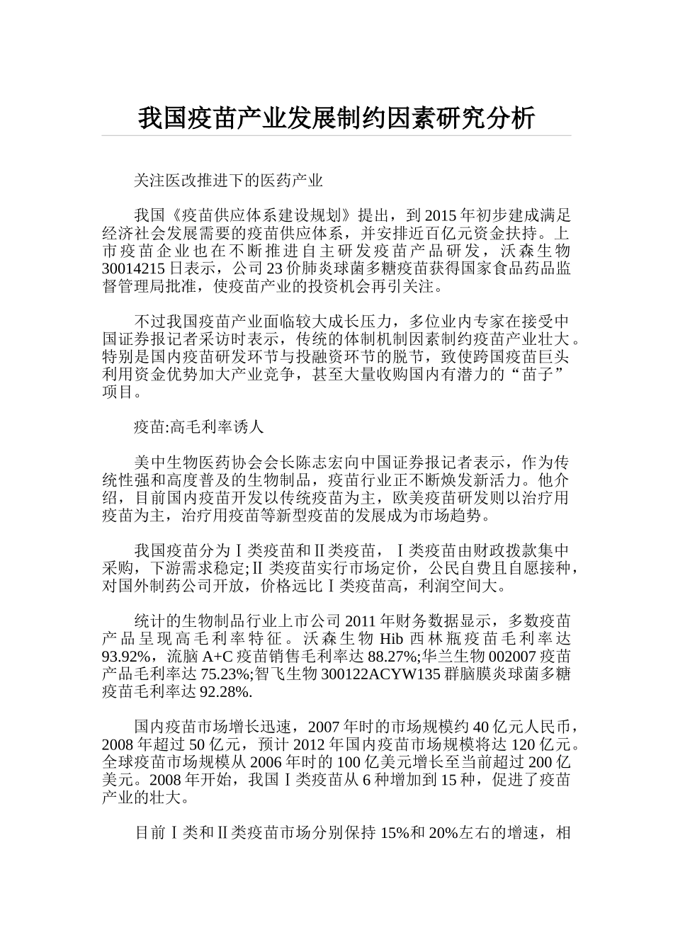 我国疫苗产业发展制约因素研究分析_第1页