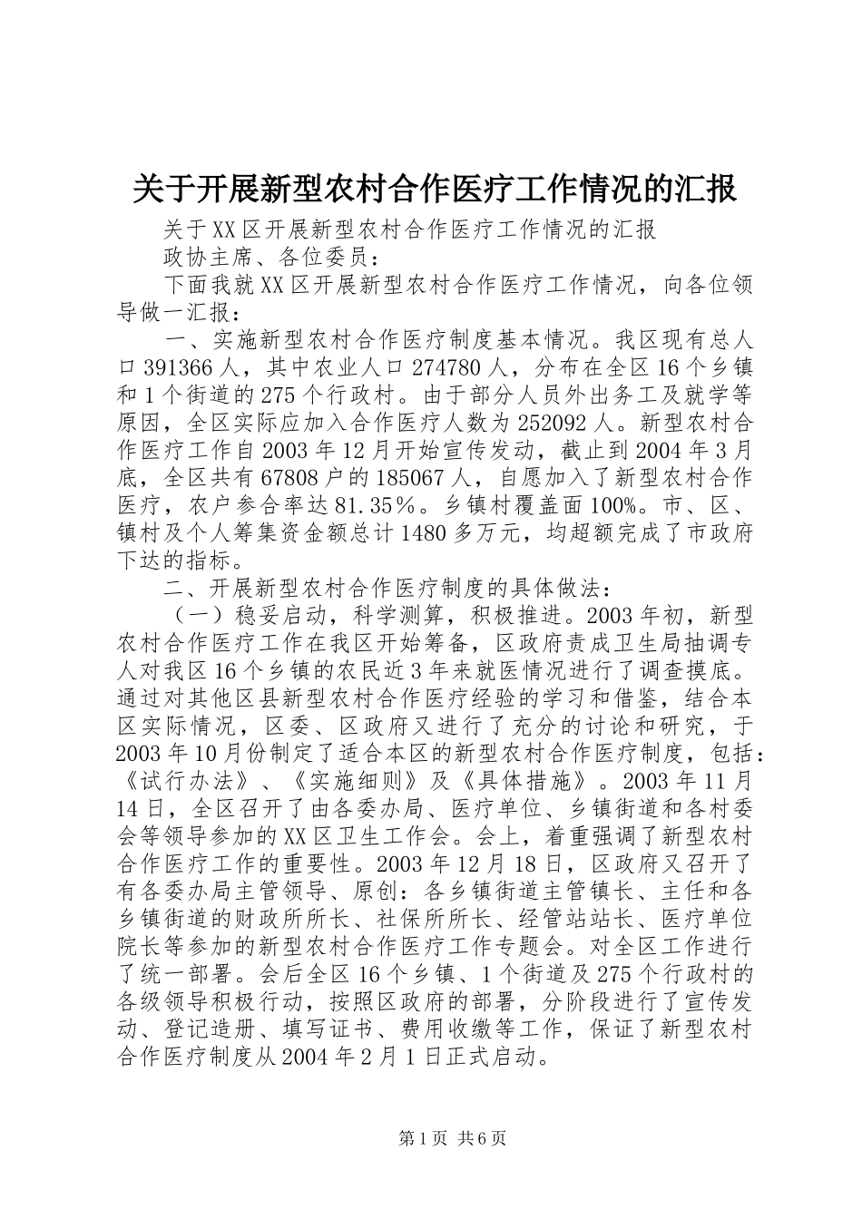 关于开展新型农村合作医疗工作情况的汇报_第1页