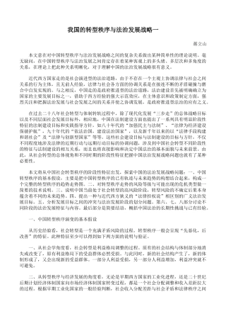 我国的转型秩序与法治发展战略一