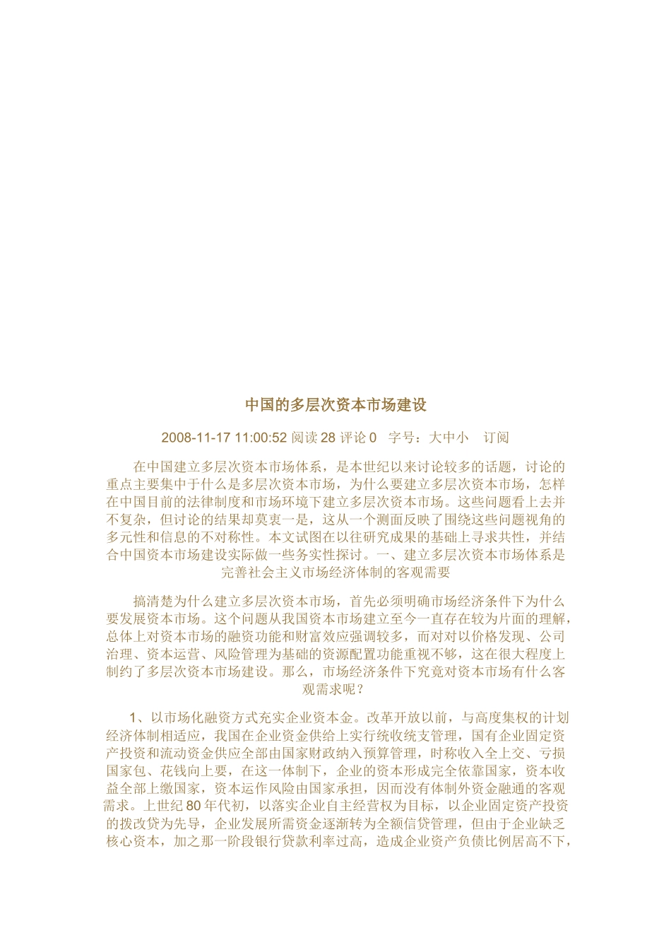 我国的多层次资本市场建设_第1页