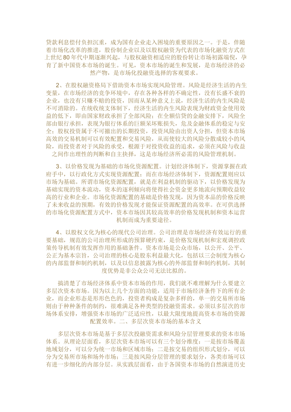 我国的多层次资本市场建设_第2页