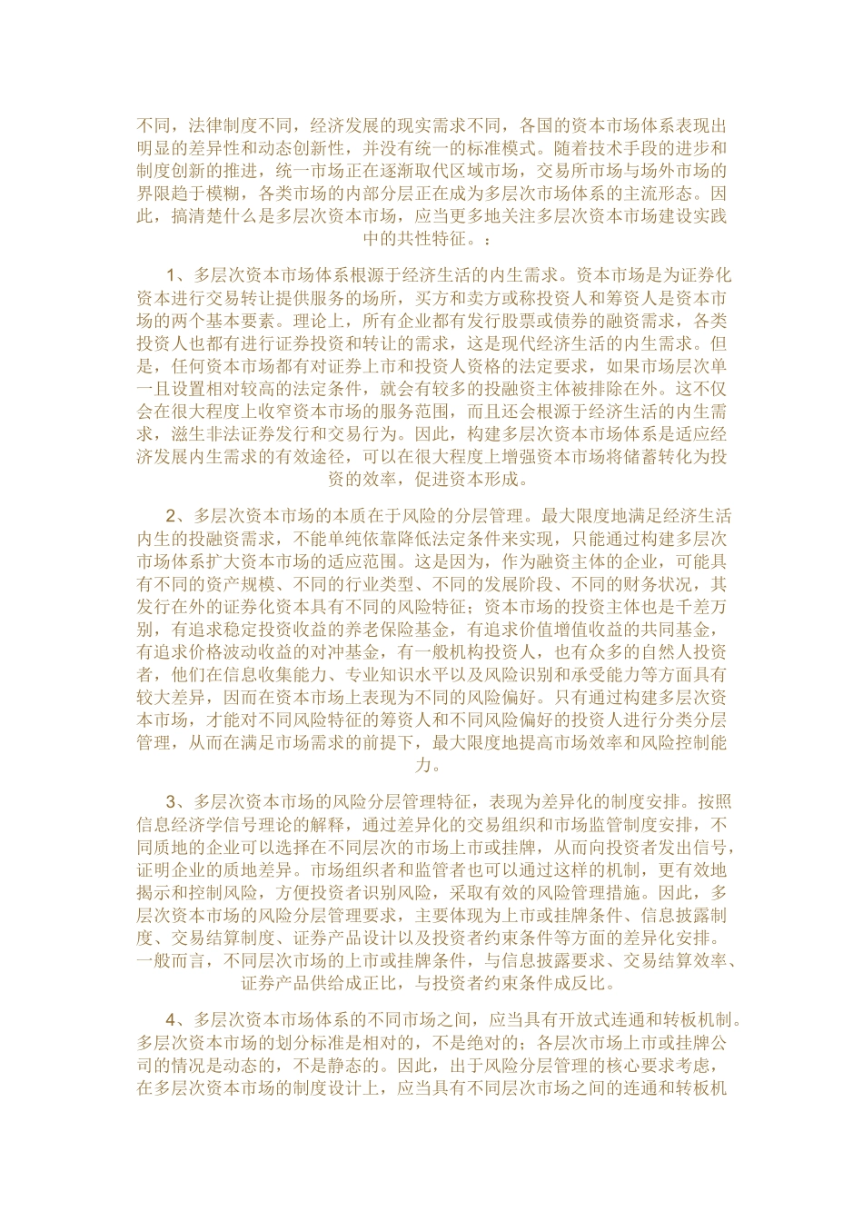 我国的多层次资本市场建设_第3页