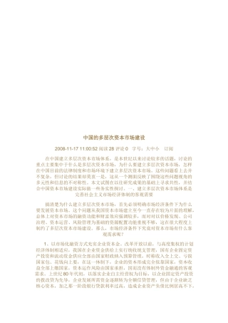 我国的多层次资本市场建设