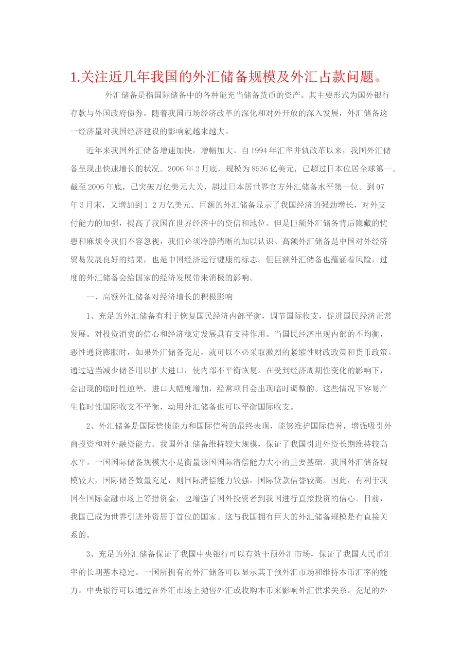 我国的外汇储备规模及外汇占款问题_第1页